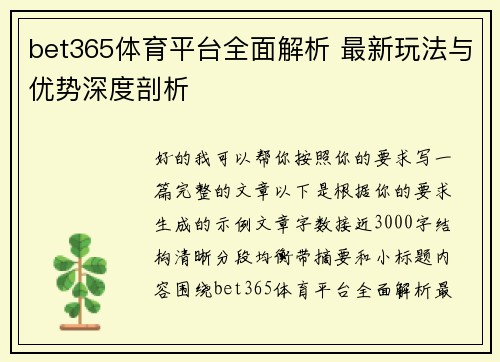 bet365体育平台全面解析 最新玩法与优势深度剖析