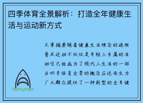 四季体育全景解析：打造全年健康生活与运动新方式