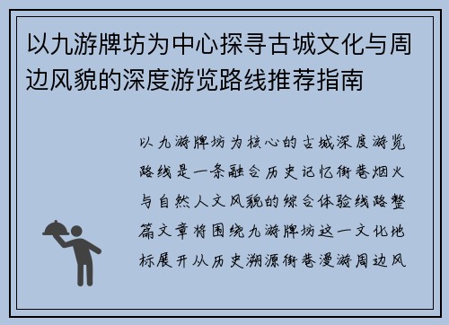 以九游牌坊为中心探寻古城文化与周边风貌的深度游览路线推荐指南