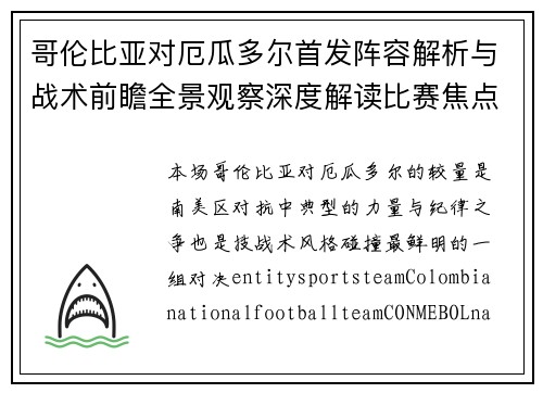 哥伦比亚对厄瓜多尔首发阵容解析与战术前瞻全景观察深度解读比赛焦点