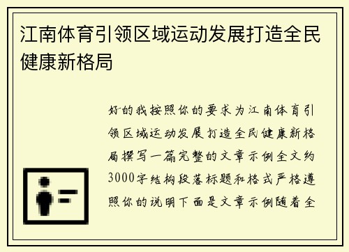 江南体育引领区域运动发展打造全民健康新格局