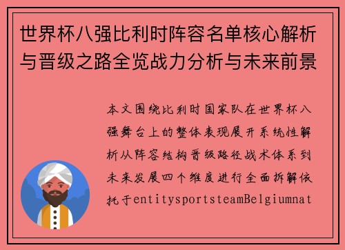 世界杯八强比利时阵容名单核心解析与晋级之路全览战力分析与未来前景