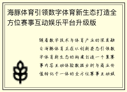 海豚体育引领数字体育新生态打造全方位赛事互动娱乐平台升级版