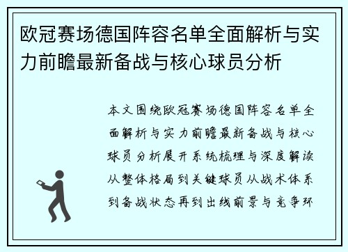 欧冠赛场德国阵容名单全面解析与实力前瞻最新备战与核心球员分析