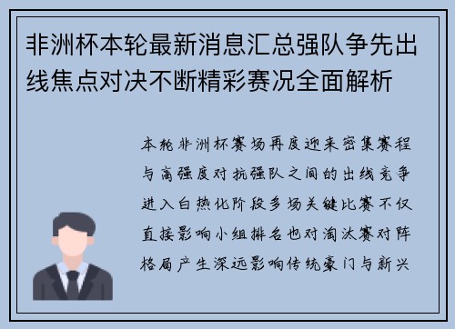 非洲杯本轮最新消息汇总强队争先出线焦点对决不断精彩赛况全面解析