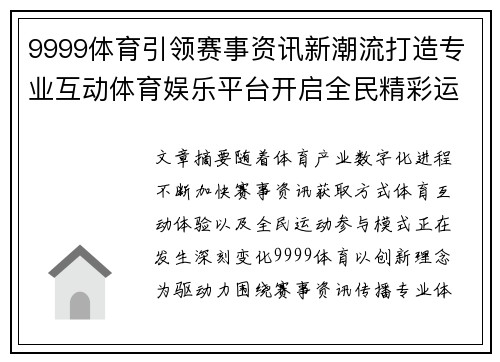 9999体育引领赛事资讯新潮流打造专业互动体育娱乐平台开启全民精彩运动生活