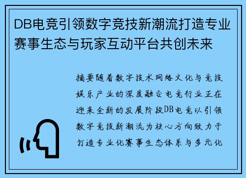 DB电竞引领数字竞技新潮流打造专业赛事生态与玩家互动平台共创未来