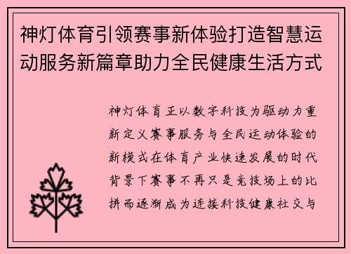 神灯体育引领赛事新体验打造智慧运动服务新篇章助力全民健康生活方式升级