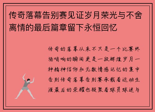 传奇落幕告别赛见证岁月荣光与不舍离情的最后篇章留下永恒回忆