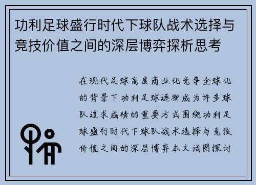 功利足球盛行时代下球队战术选择与竞技价值之间的深层博弈探析思考