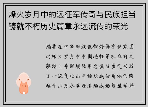 烽火岁月中的远征军传奇与民族担当铸就不朽历史篇章永远流传的荣光