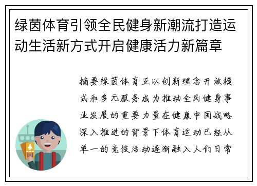 绿茵体育引领全民健身新潮流打造运动生活新方式开启健康活力新篇章