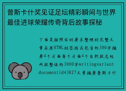 普斯卡什奖见证足坛精彩瞬间与世界最佳进球荣耀传奇背后故事探秘