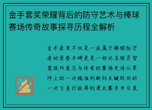 金手套奖荣耀背后的防守艺术与棒球赛场传奇故事探寻历程全解析