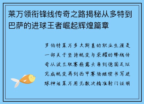 莱万领衔锋线传奇之路揭秘从多特到巴萨的进球王者崛起辉煌篇章