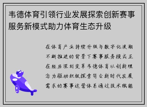 韦德体育引领行业发展探索创新赛事服务新模式助力体育生态升级