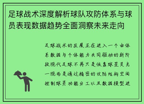 足球战术深度解析球队攻防体系与球员表现数据趋势全面洞察未来走向