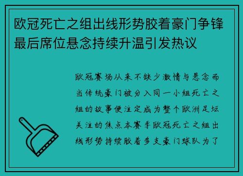 欧冠死亡之组出线形势胶着豪门争锋最后席位悬念持续升温引发热议