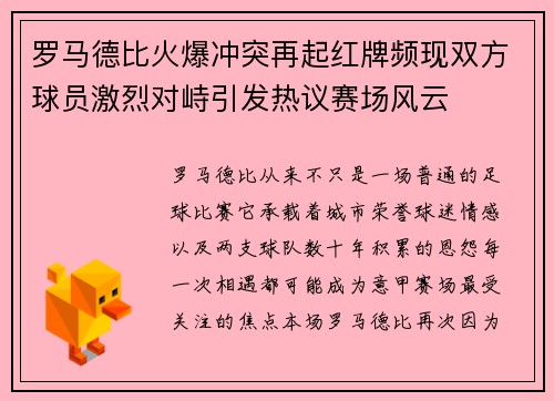 罗马德比火爆冲突再起红牌频现双方球员激烈对峙引发热议赛场风云