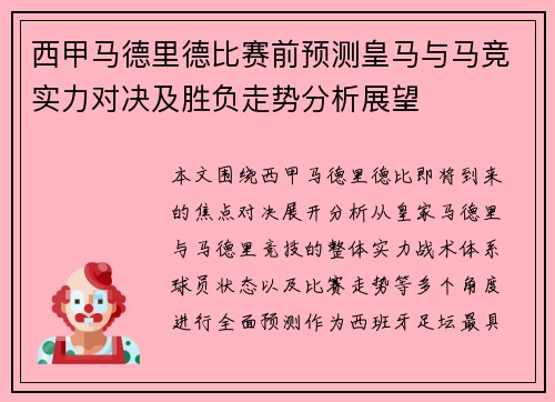 西甲马德里德比赛前预测皇马与马竞实力对决及胜负走势分析展望