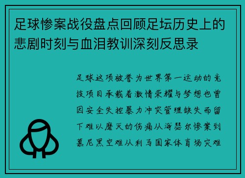 足球惨案战役盘点回顾足坛历史上的悲剧时刻与血泪教训深刻反思录
