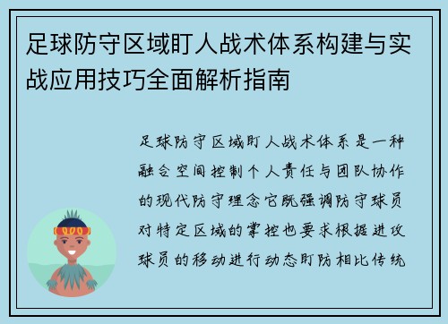 足球防守区域盯人战术体系构建与实战应用技巧全面解析指南