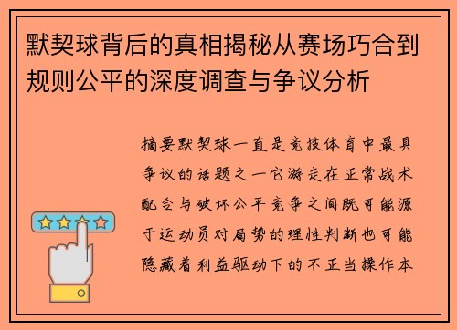 默契球背后的真相揭秘从赛场巧合到规则公平的深度调查与争议分析